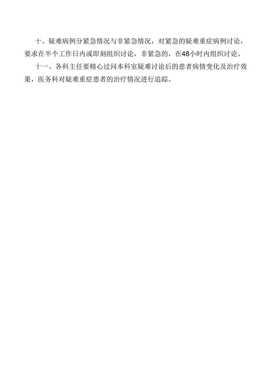 疑难、危重病例讨论制度.docx_第2页