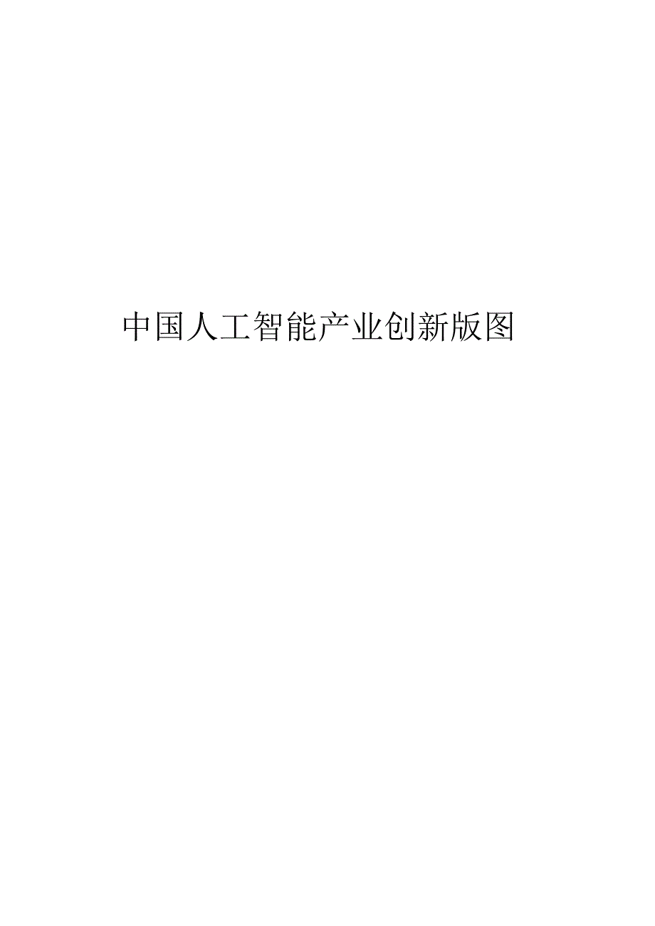 2024中国人工智能产业创新版图.docx_第1页