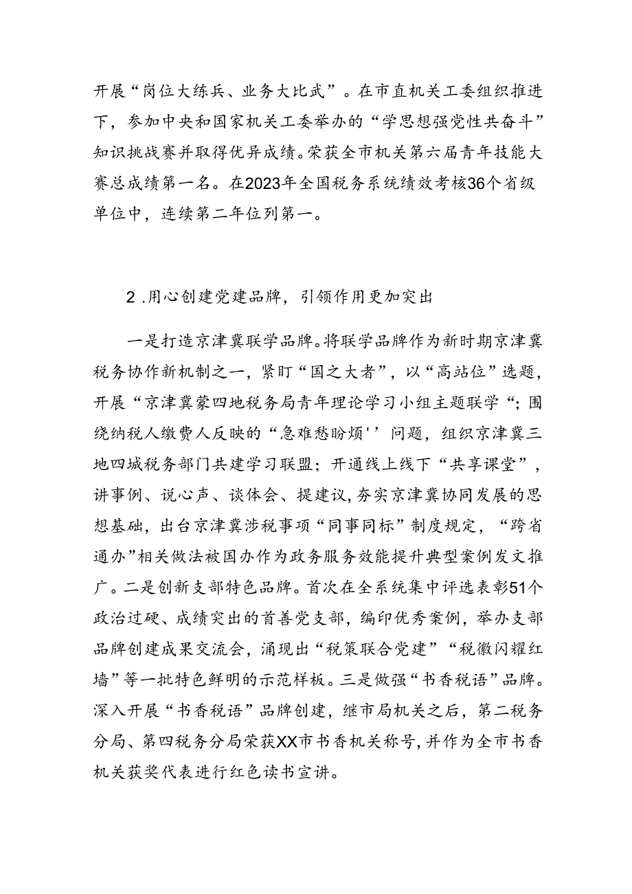 税务局机关党建工作经验交流材料.docx_第2页