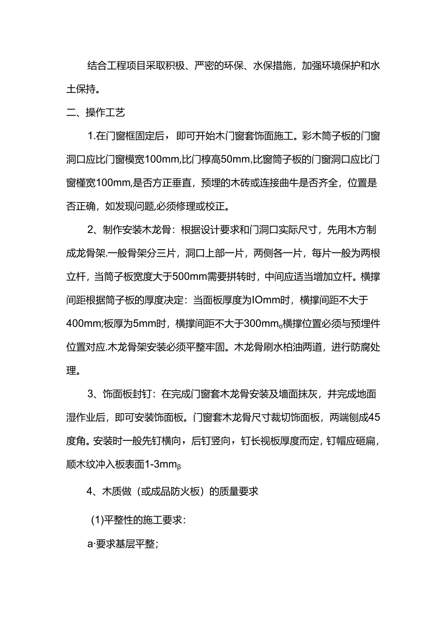 木门窗套饰面操作工艺.docx_第2页