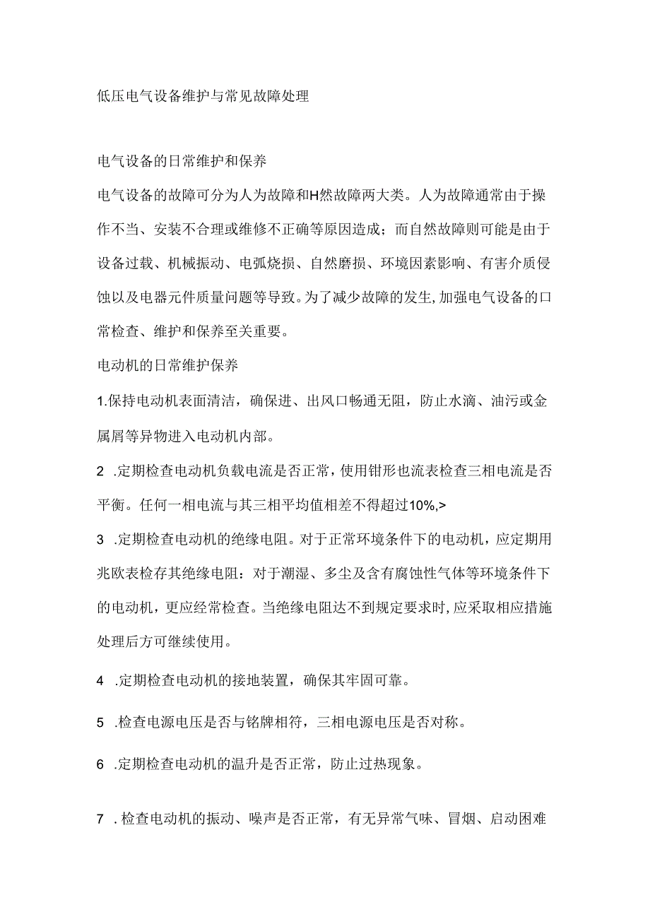 低压电气设备维护与常见故障处理.docx_第1页