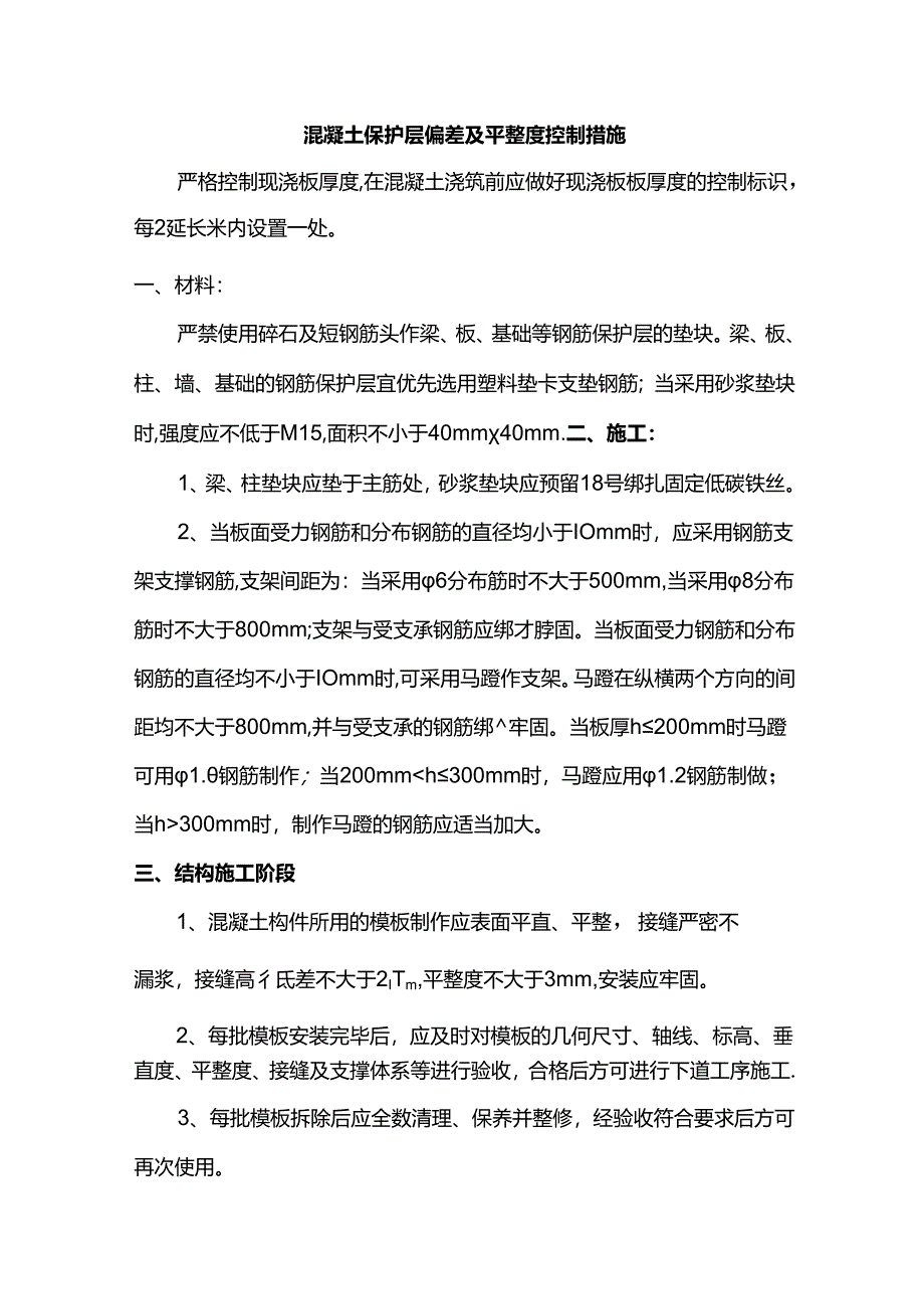 混凝土保护层偏差及平整度控制措施.docx_第1页