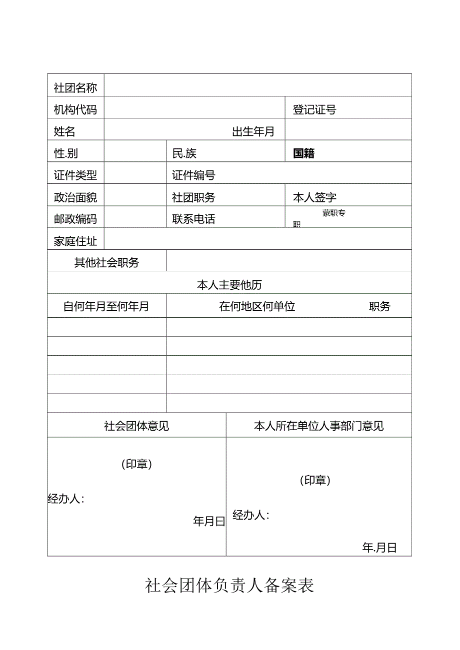 7、社会团体负责人备案表.docx_第2页