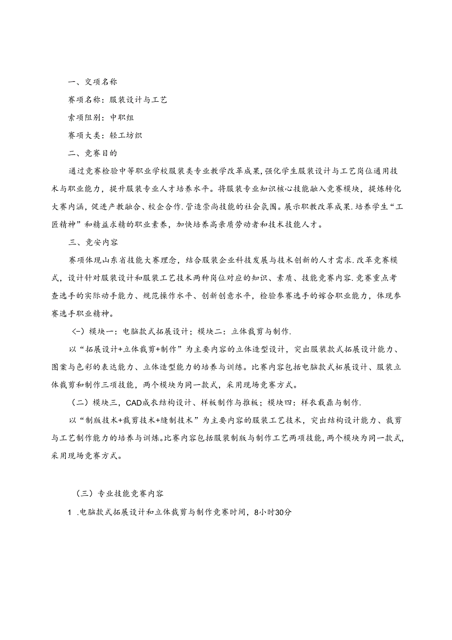 2022年山东省职业院校技能大赛中职组“服装设计与工艺”赛项规程.docx_第1页