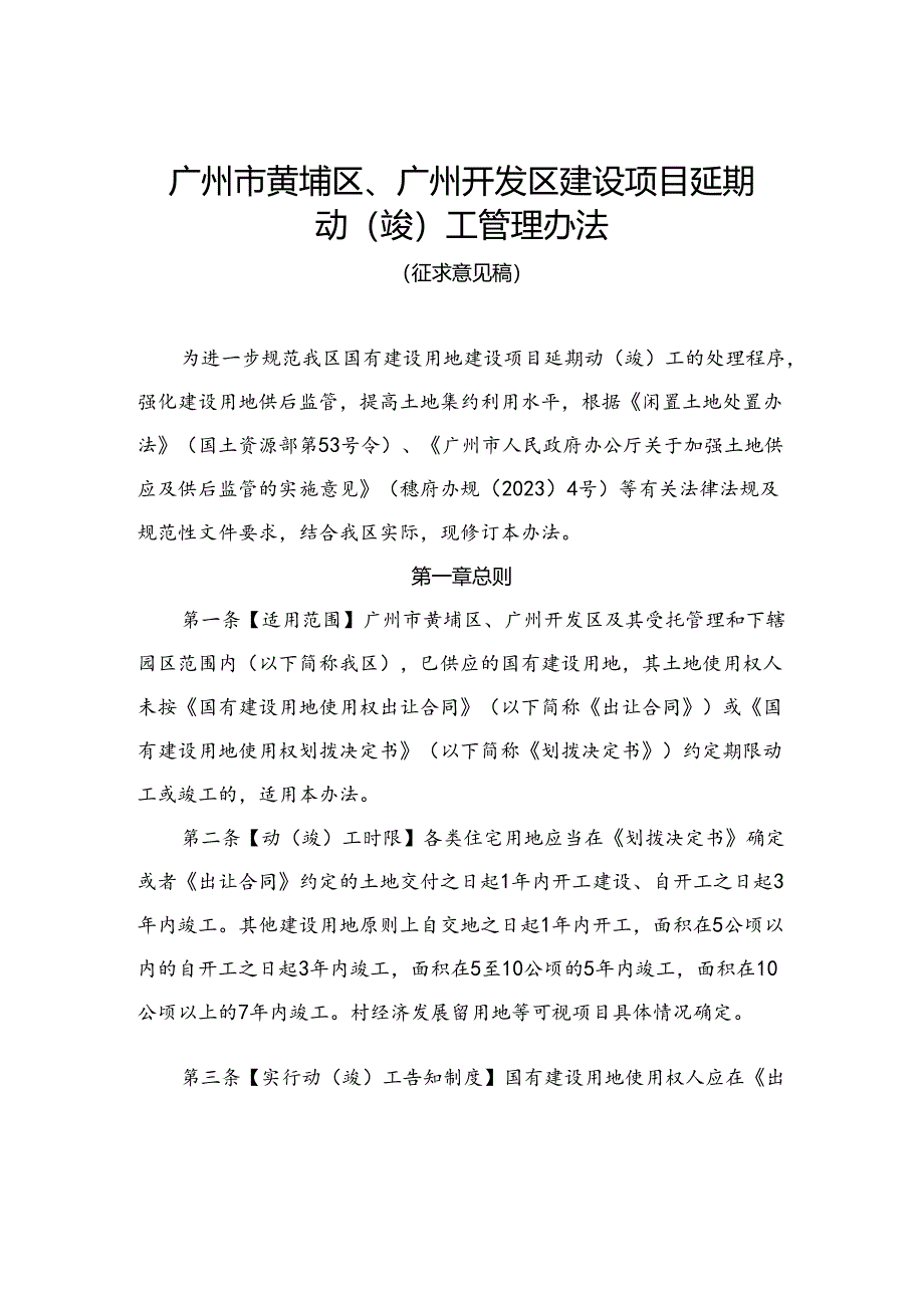 广州市黄埔区、广州开发区建设项目延期动（竣）工管理办法（征求意见稿）.docx_第1页