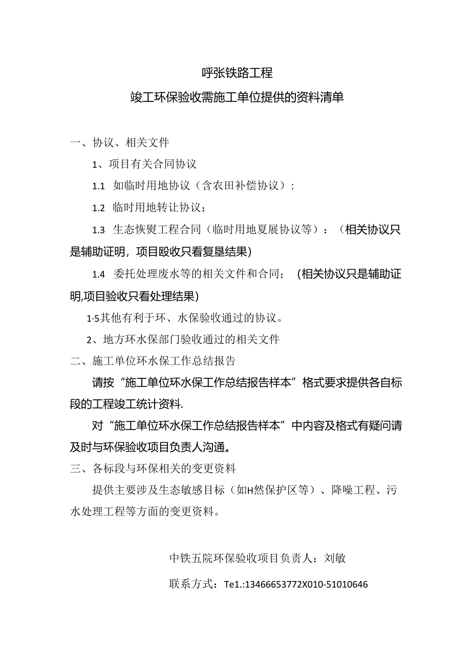 呼张铁路工程环水保验收资料清单—需施工单位提供.docx_第1页