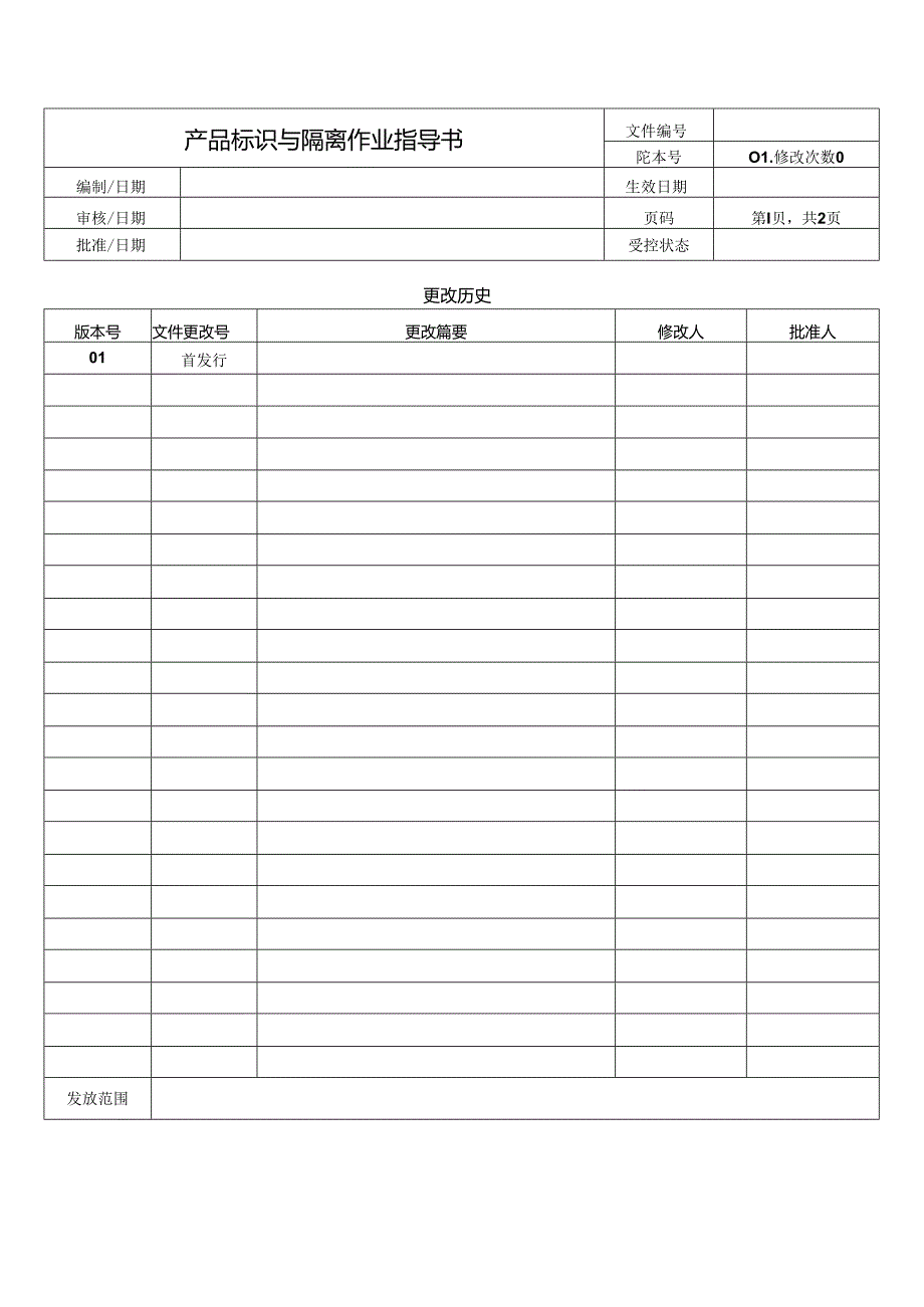 产品标识与隔离作业指导书.docx_第1页