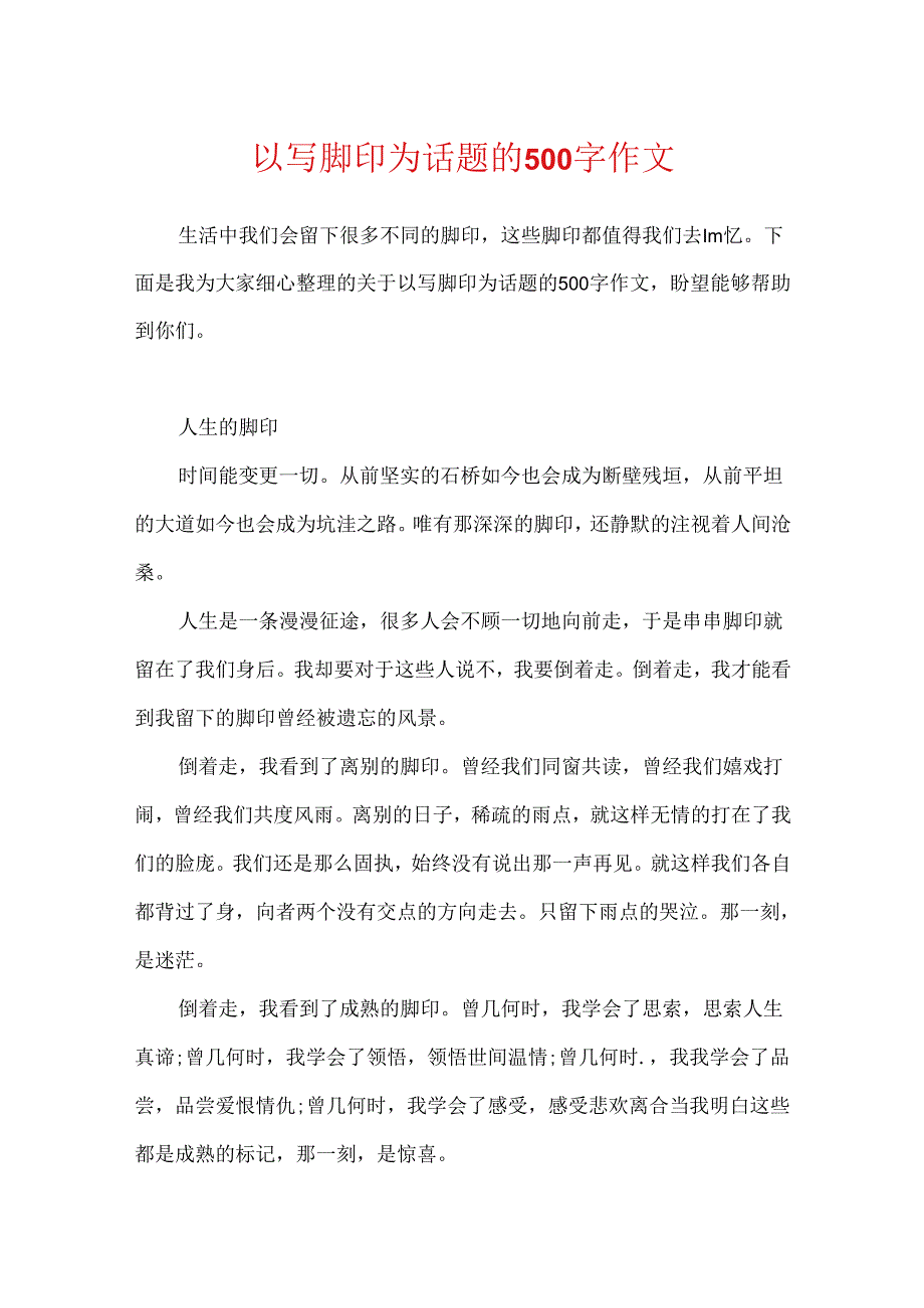 以写脚印为话题的500字作文.docx_第1页