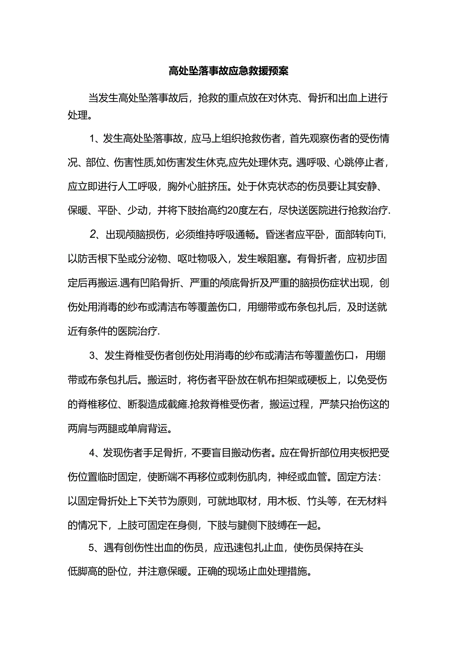 高处坠落事故应急救援预案.docx_第1页