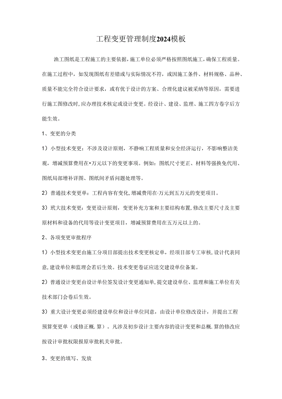 工程变更管理制度2024模板.docx_第1页