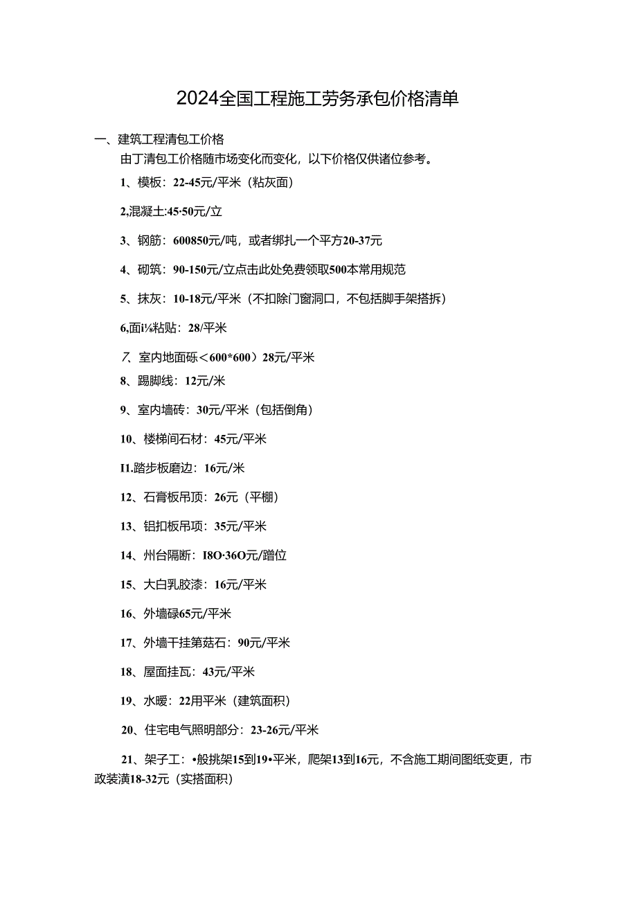 2024全国工程施工劳务承包价格清单.docx_第1页