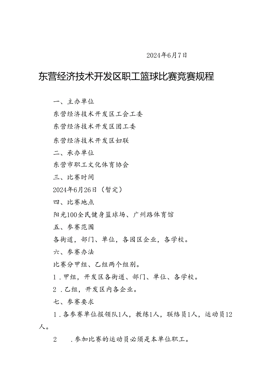 关于举办2024东营经济技术开发区职工篮球比赛的通知.docx_第2页