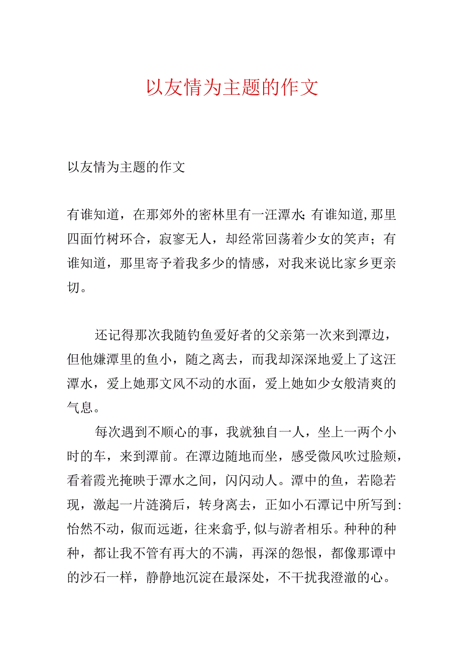 以友谊为主题的作文.docx_第1页