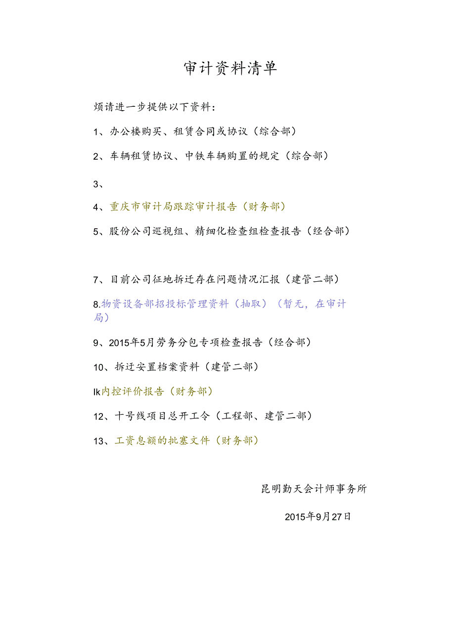 审计资料清单 1.docx_第1页