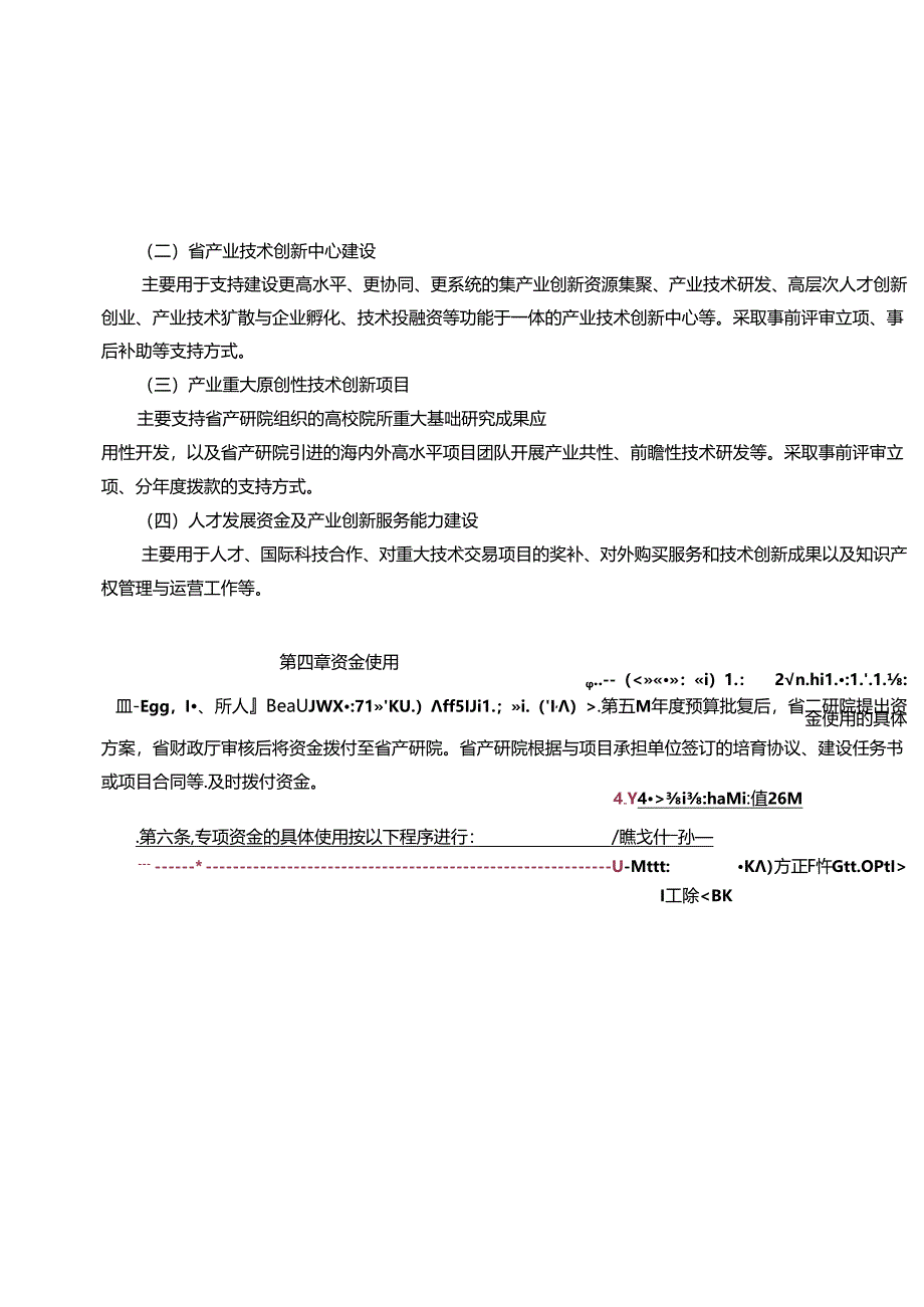 江苏省产业技术研发专项资金管理办法.docx_第3页