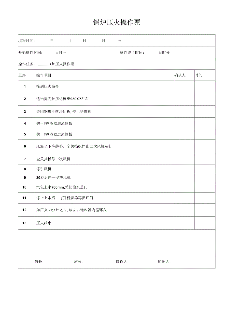 锅炉压火操作票.docx_第1页