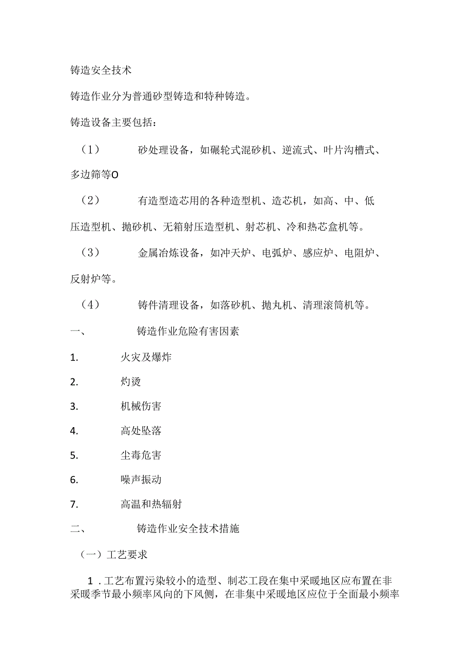 铸造安全技术.docx_第1页