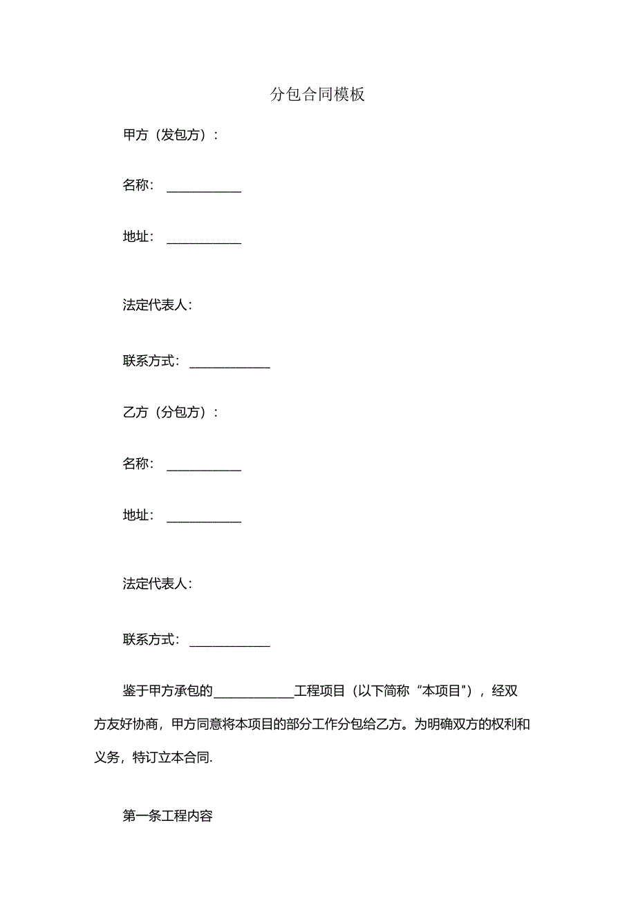 分包合同模板.docx_第1页