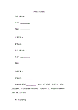 分包合同模板.docx