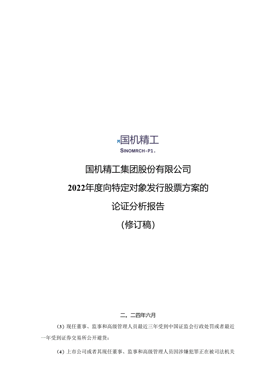 国机精工：2022年度向特定对象发行股票方案的论证分析报告（修订稿）.docx_第1页