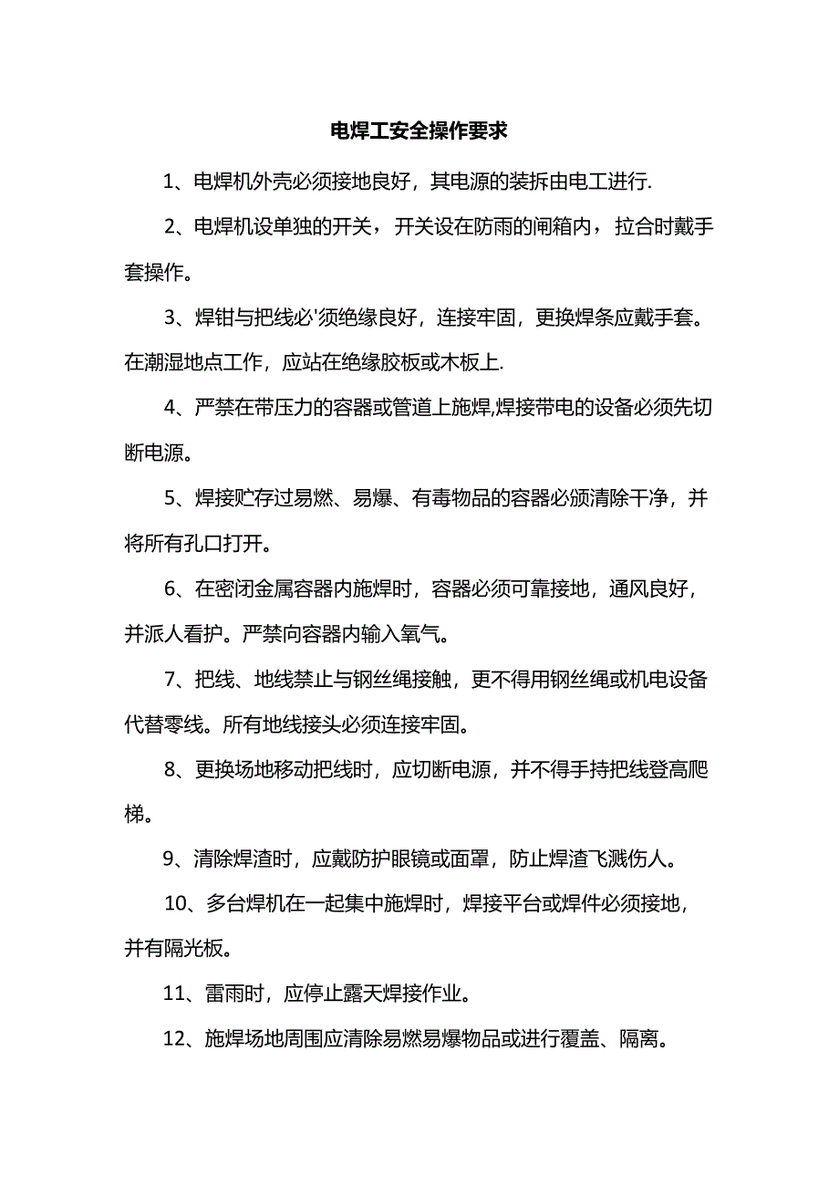 电焊工安全操作要求.docx_第1页