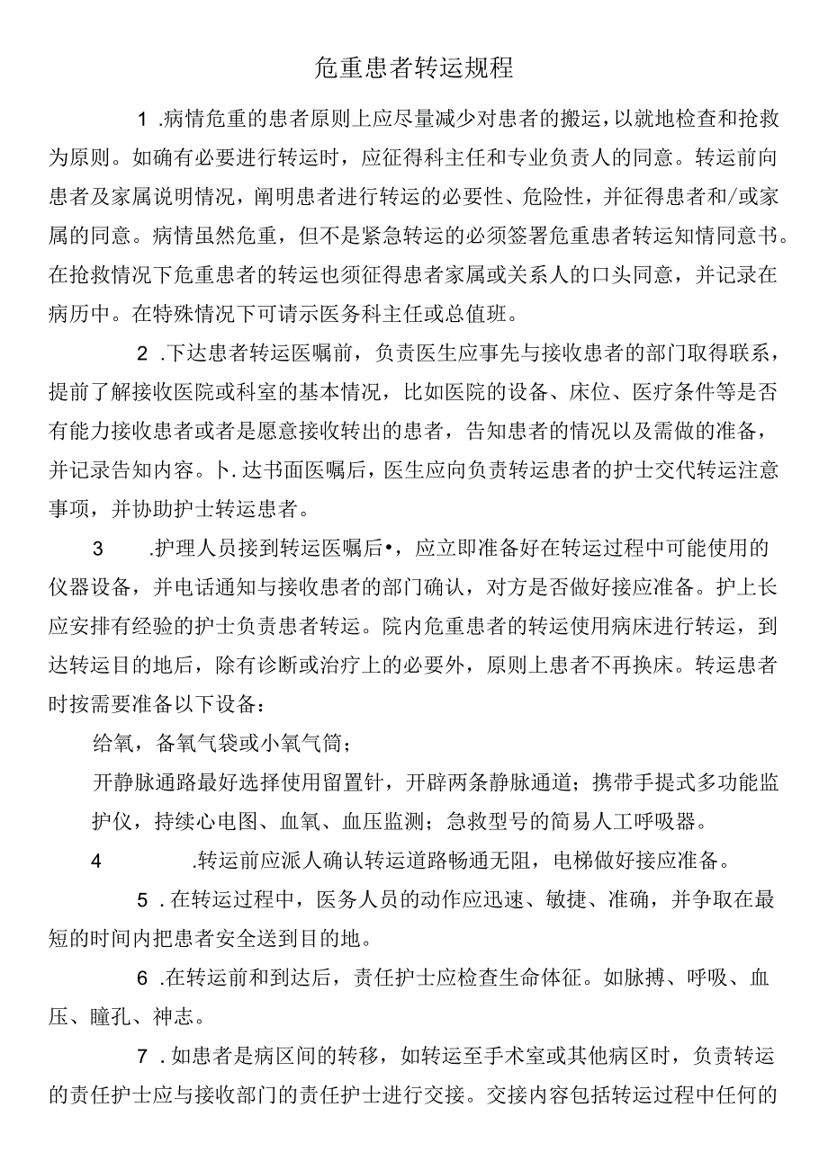 危重患者转运规程.docx_第1页