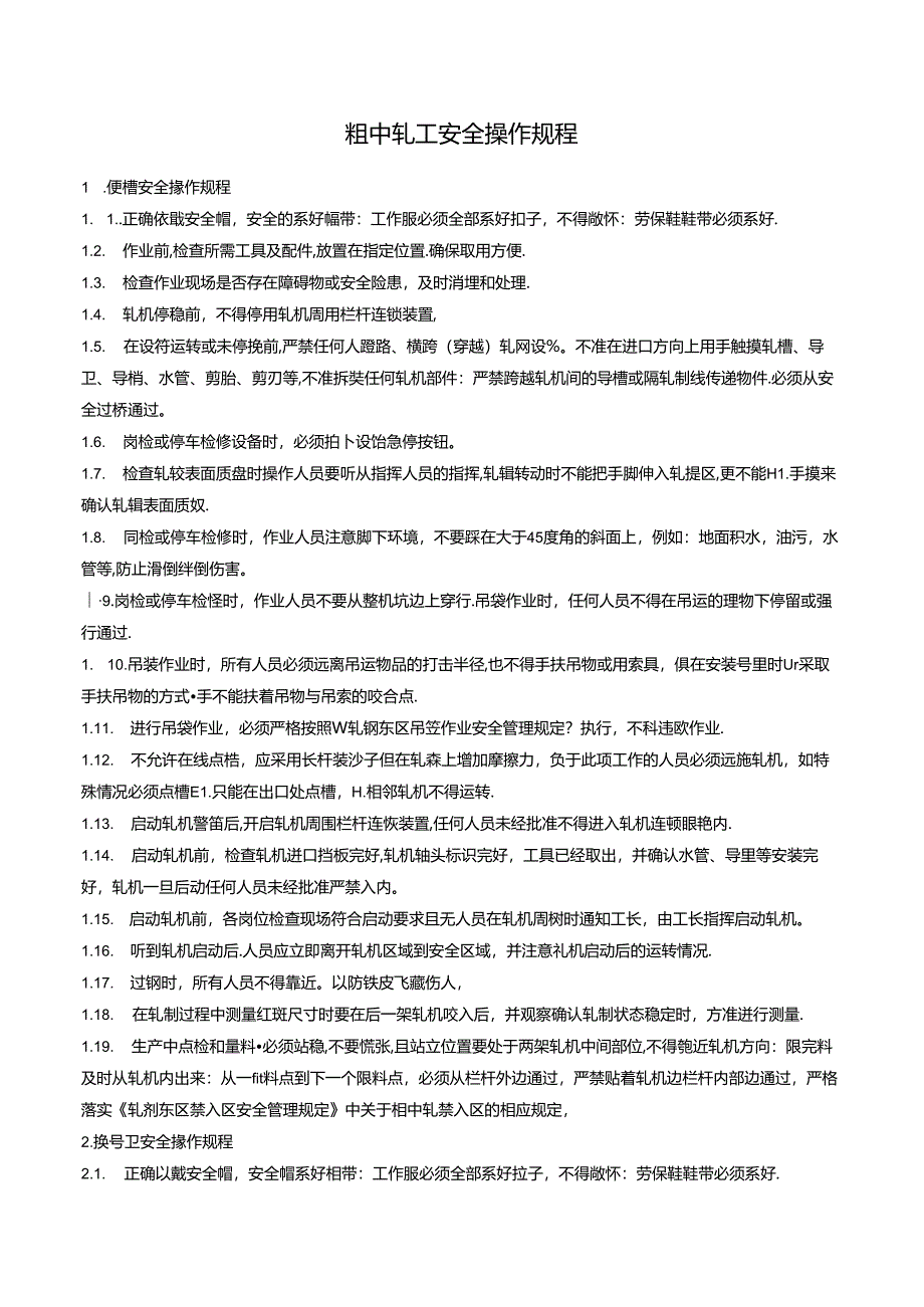 粗中轧工安全操作规程.docx_第1页