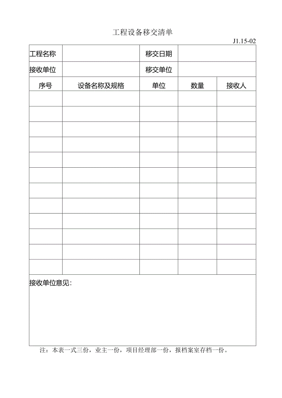 15-02工程设备移交清单.docx_第1页