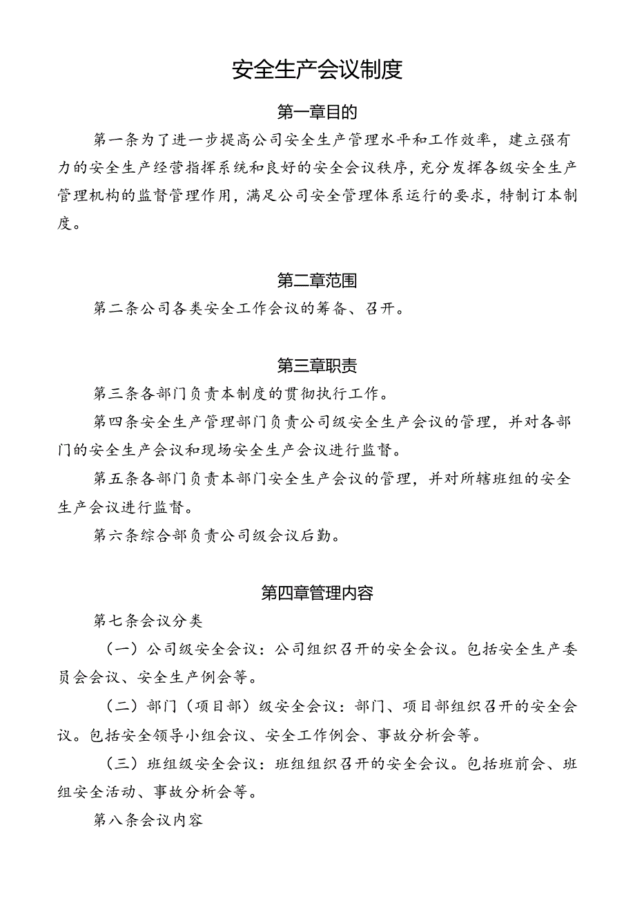 安全生产会议制度.docx_第1页