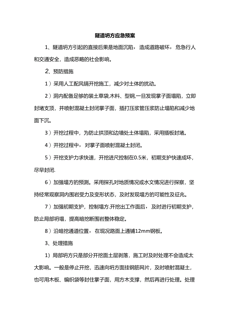 隧道坍方应急预案.docx_第1页