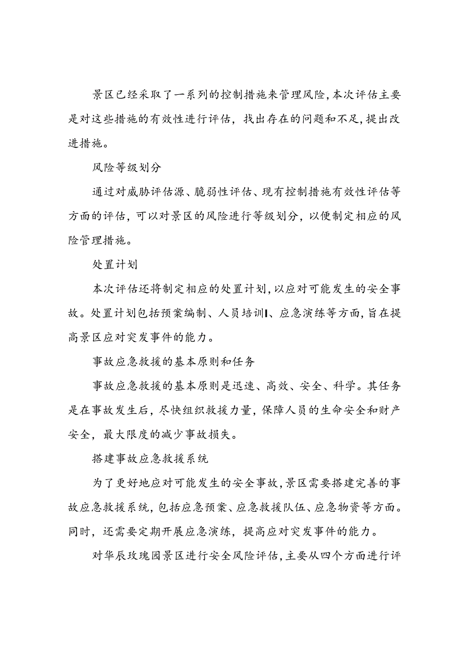 景区风险评估报告.docx_第2页