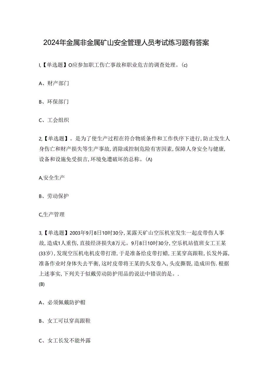 2024年金属非金属矿山安全管理人员考试练习题有答案.docx_第1页