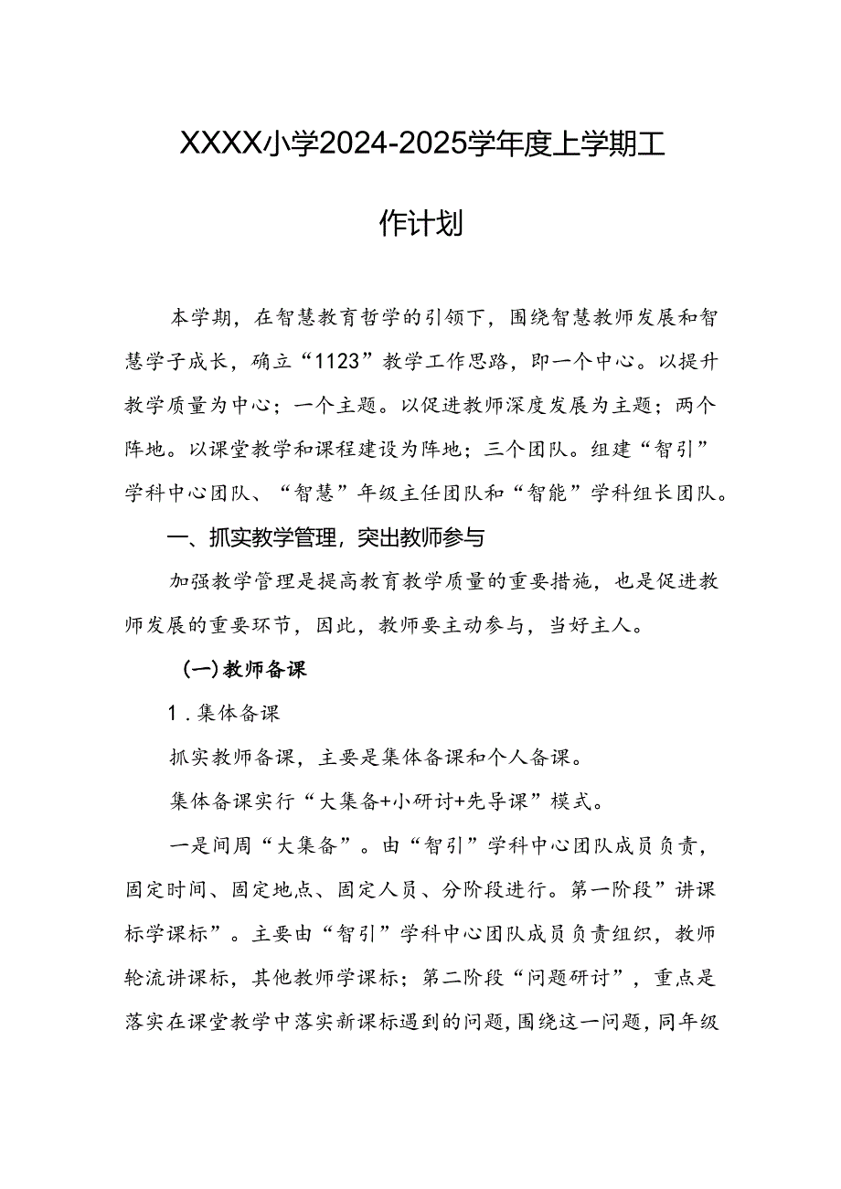 小学2024-2025学年度上学期工作计划.docx_第1页