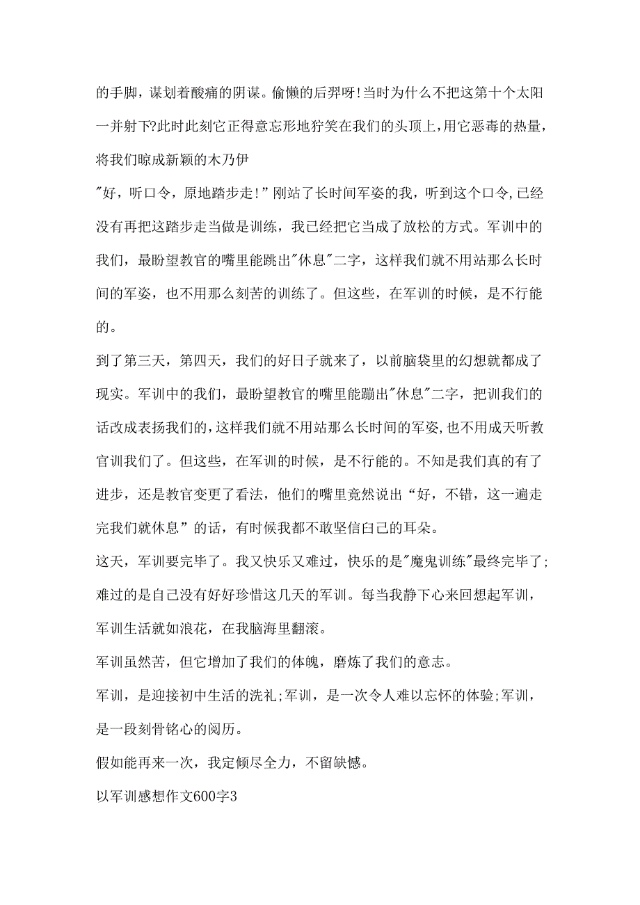 以军训感想作文600字精选.docx_第3页