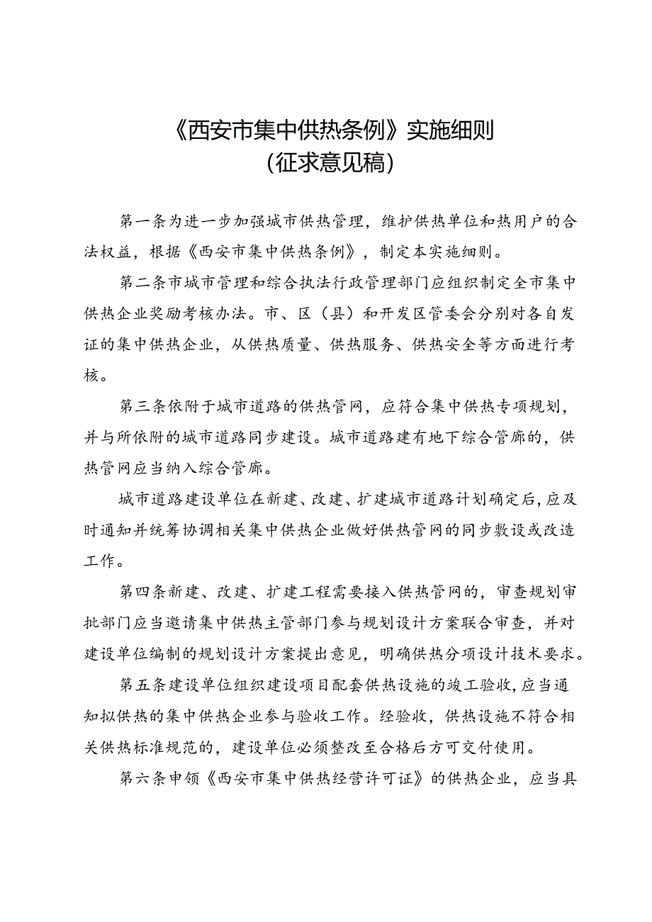 《西安市集中供热条例》实施细则（征求意见稿）.docx_第1页