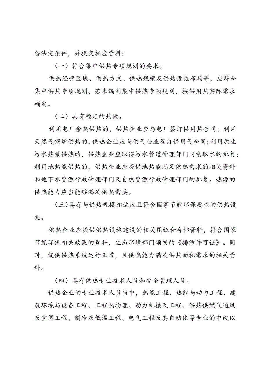 《西安市集中供热条例》实施细则（征求意见稿）.docx_第2页