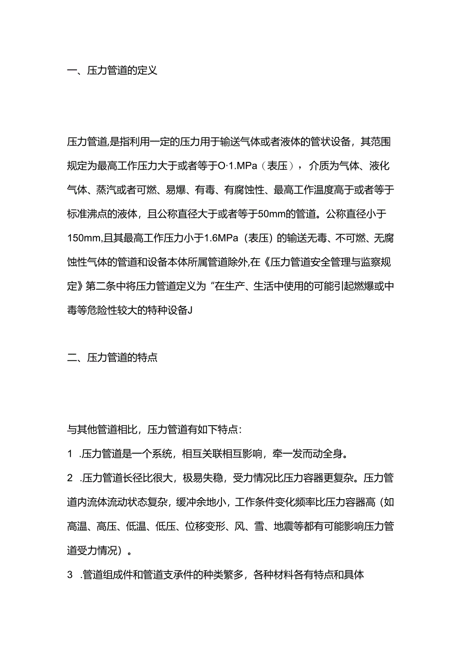 压力管道基础知识.docx_第1页