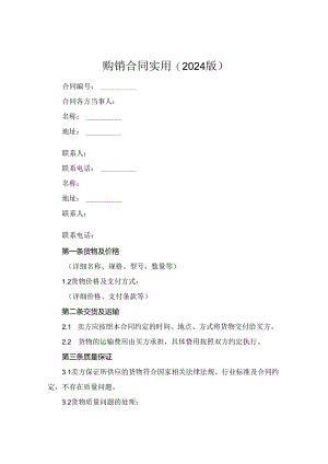 购销合同实用(2024版).docx