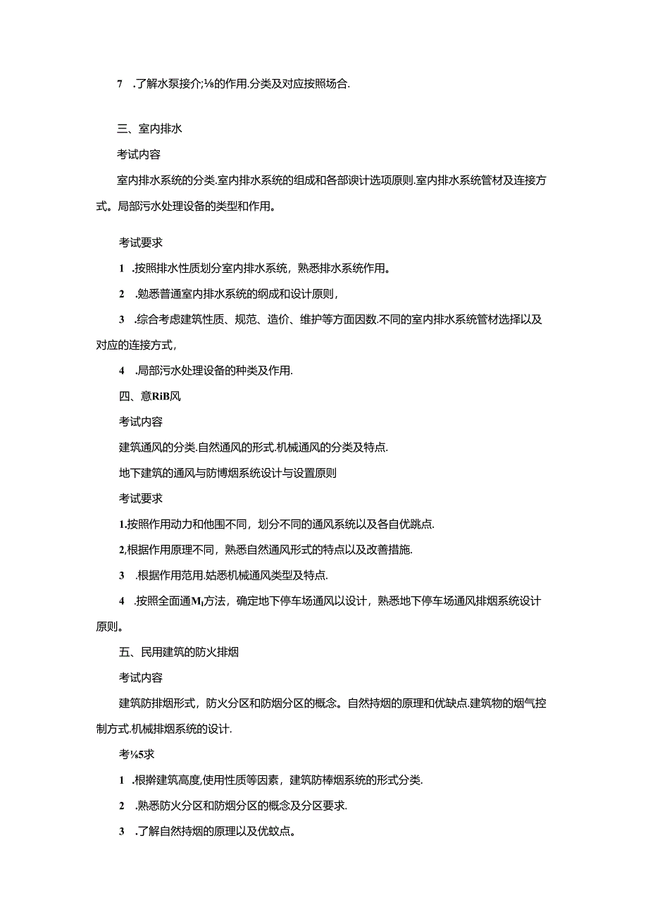 五邑大学2021年土木水利专业学位工程硕士研究生招生考试大纲《建筑设备》（复试）.docx_第2页