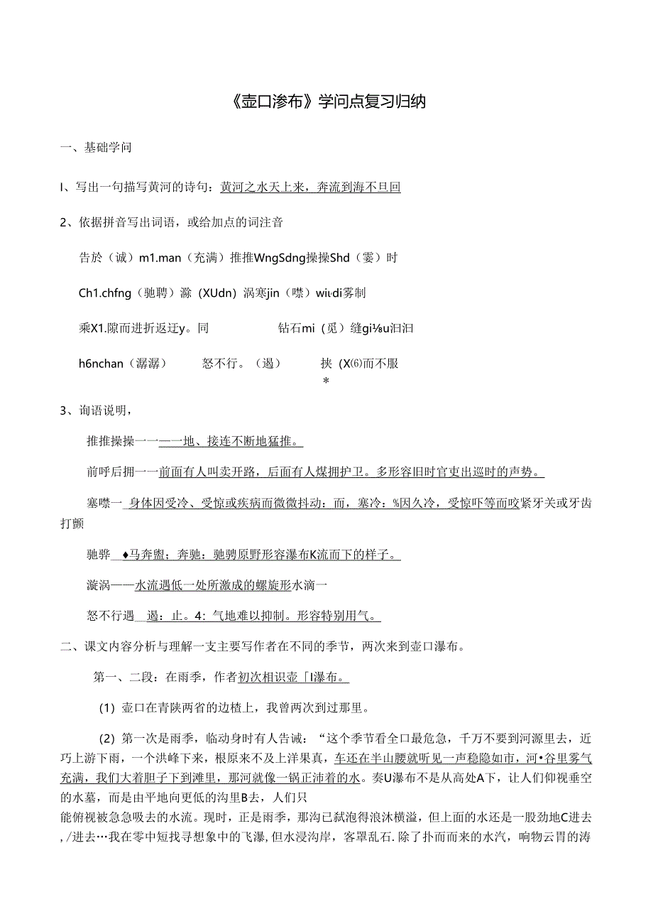 人教版八年级下册（部编版）第17课《壶口瀑布》知识点复习归纳.docx_第1页