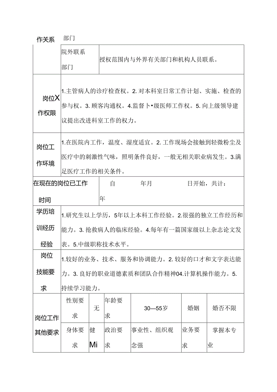 医院感染性疾病科主治医师岗位说明书.docx_第3页