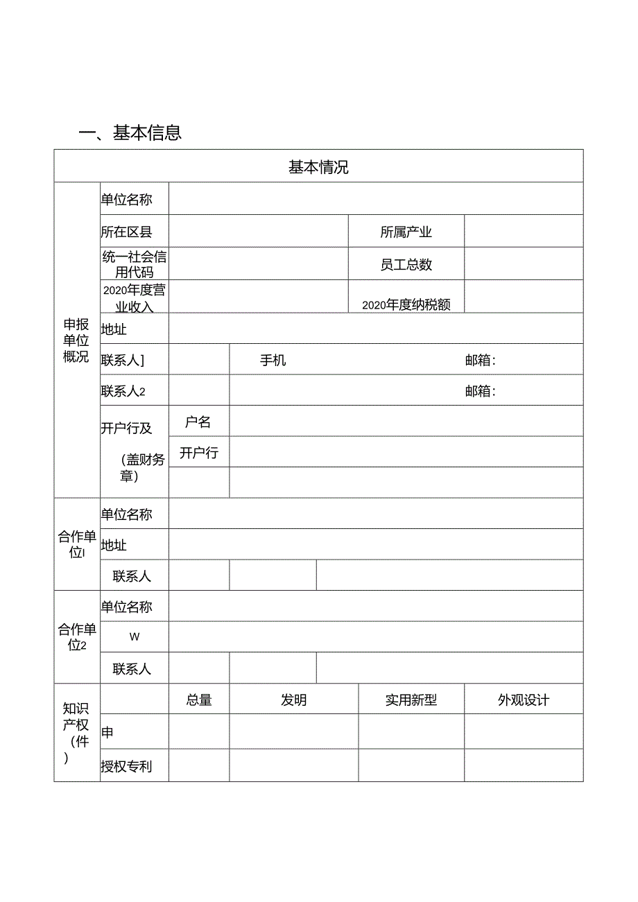 知识产权风险预警及纠纷处置项目申报书.docx_第3页