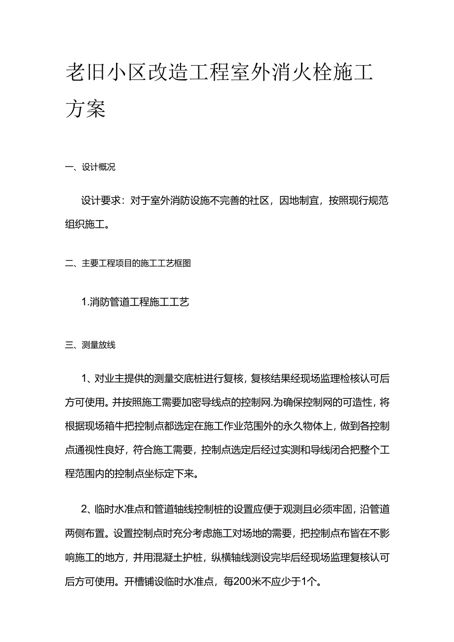 老旧小区改造工程室外消火栓施工方案全套.docx_第1页