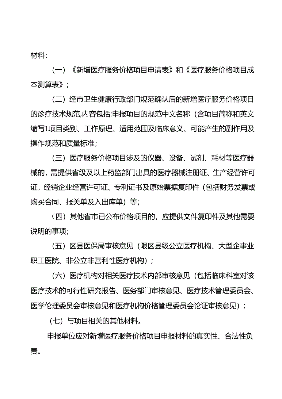 新增医疗服务价格项目管理办法（试行）.docx_第2页