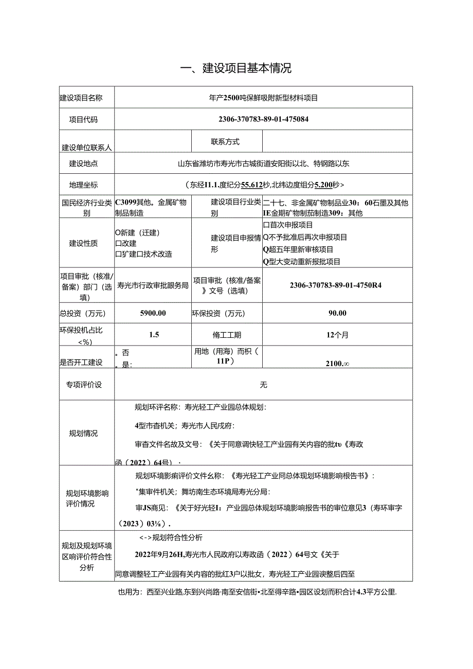 年产2500吨保鲜吸附新型材料项目环评报告书.docx_第2页