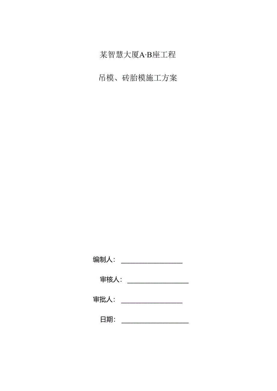 某智慧大厦工程砖胎膜吊模施工方案终.docx_第1页