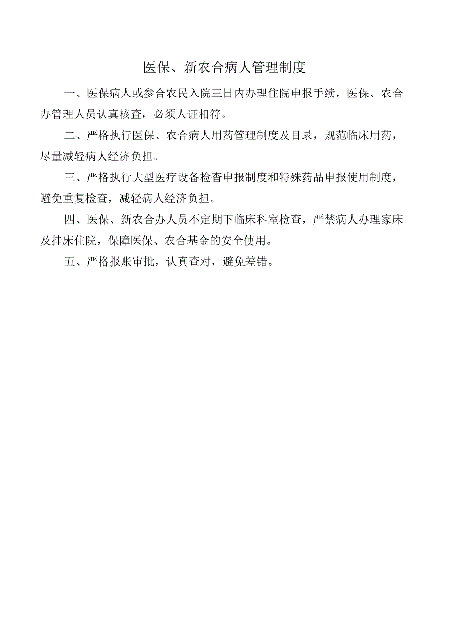 医保、新农合病人管理制度.docx_第1页