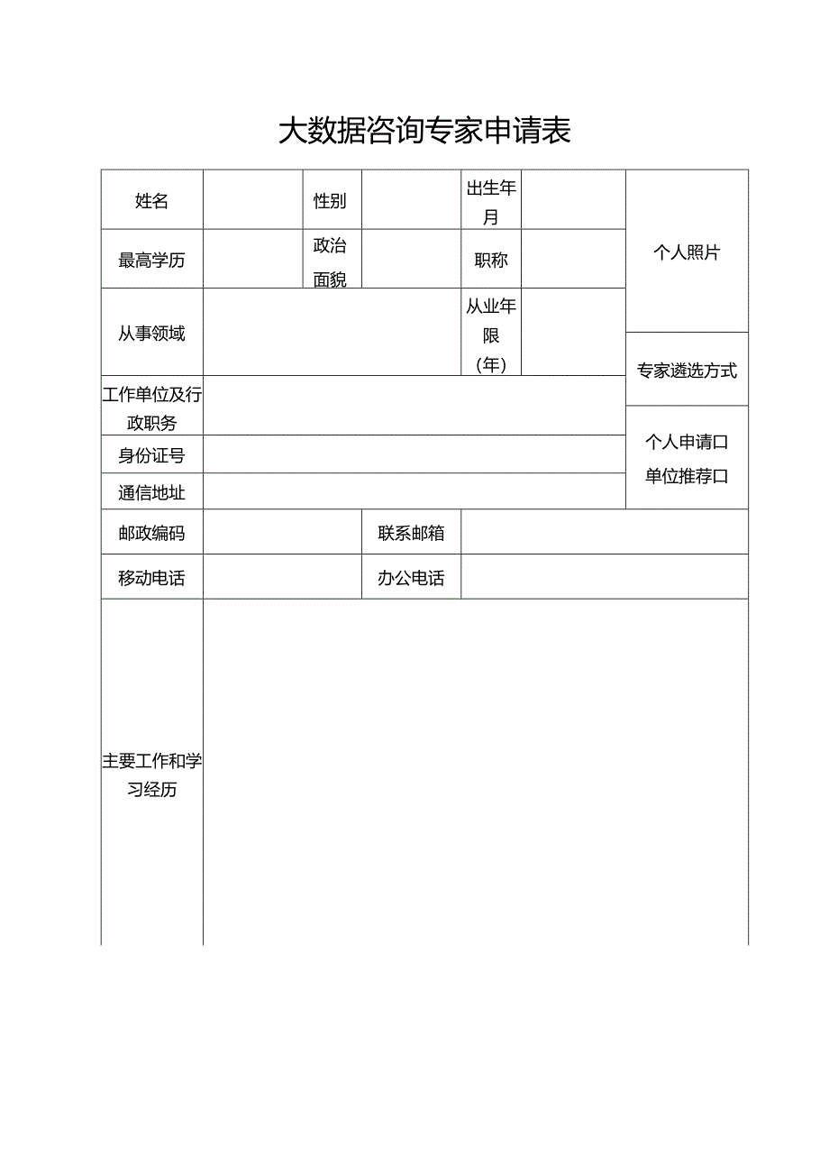 大数据咨询专家申请表.docx_第1页