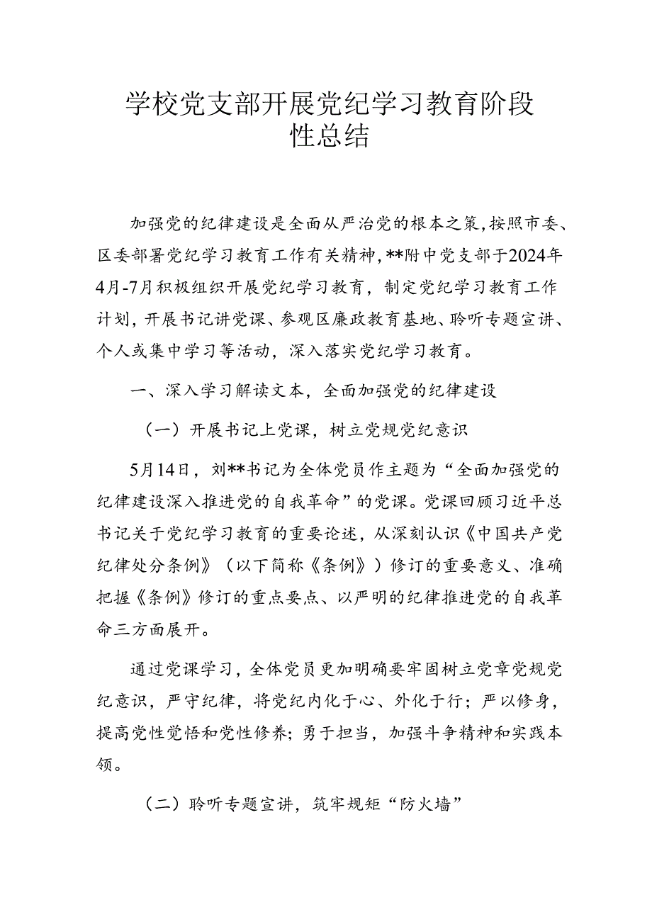 学校党支部开展党纪学习教育阶段性总结.docx_第1页