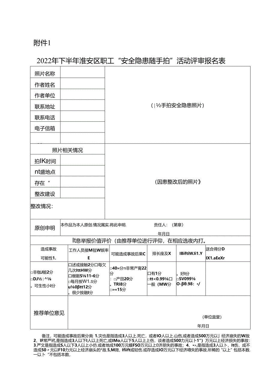 2022年度下半年淮安区职工“安全隐患随手拍”活动表格.docx_第1页